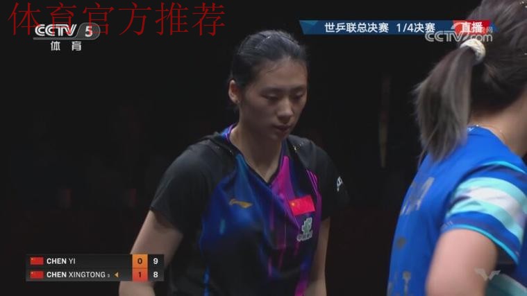 世乒联总决赛女单1/4决赛：陈熠VS陈幸同