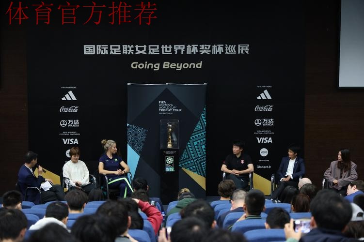 2023国际足联女足世界杯奖杯巡展中国站上海举行 马晓旭、张馨现身为奖杯揭幕